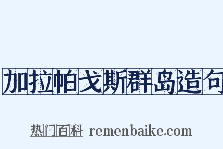 加拉帕戈斯群岛造句是什么意思的图片